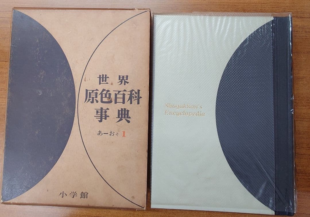 『世界原色百科事典』全8巻 小学館