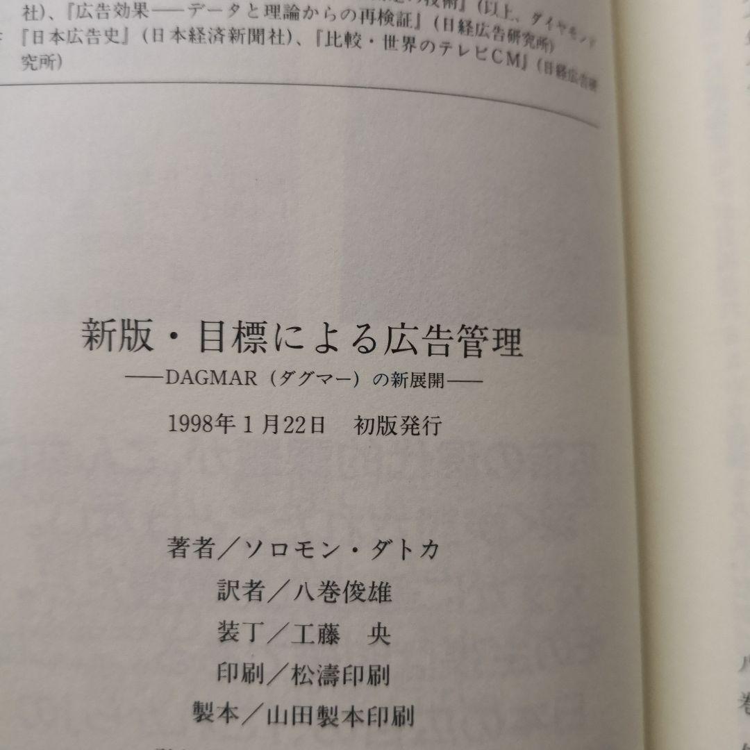 目標による広告管理 : DAGMAR(ダグマー)の新展開