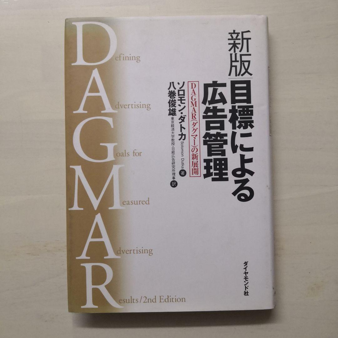 目標による広告管理 : DAGMAR(ダグマー)の新展開