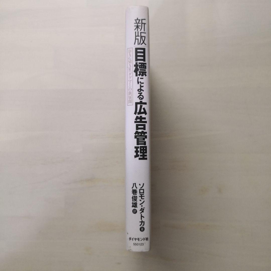 目標による広告管理 : DAGMAR(ダグマー)の新展開