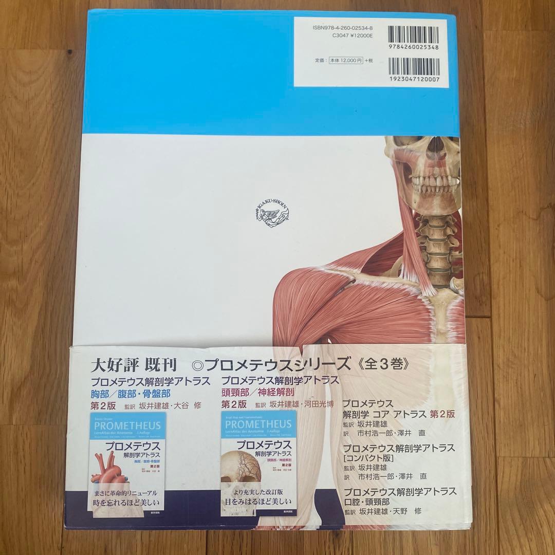 プロメテウス 解剖学アトラス 2冊セット 解剖学総論／運動器系&頭頸部／神経解剖