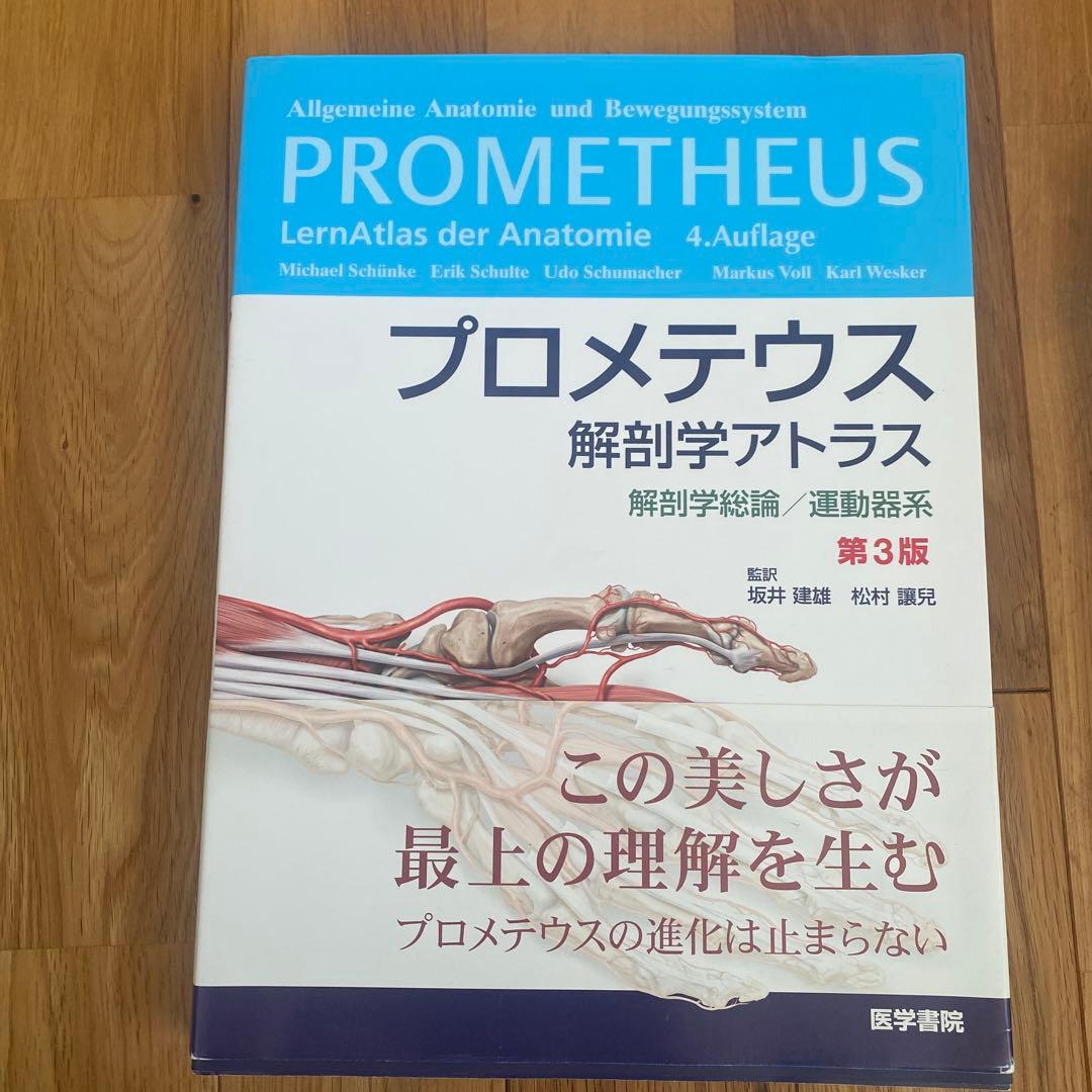 プロメテウス 解剖学アトラス 2冊セット 解剖学総論／運動器系&頭頸部／神経解剖