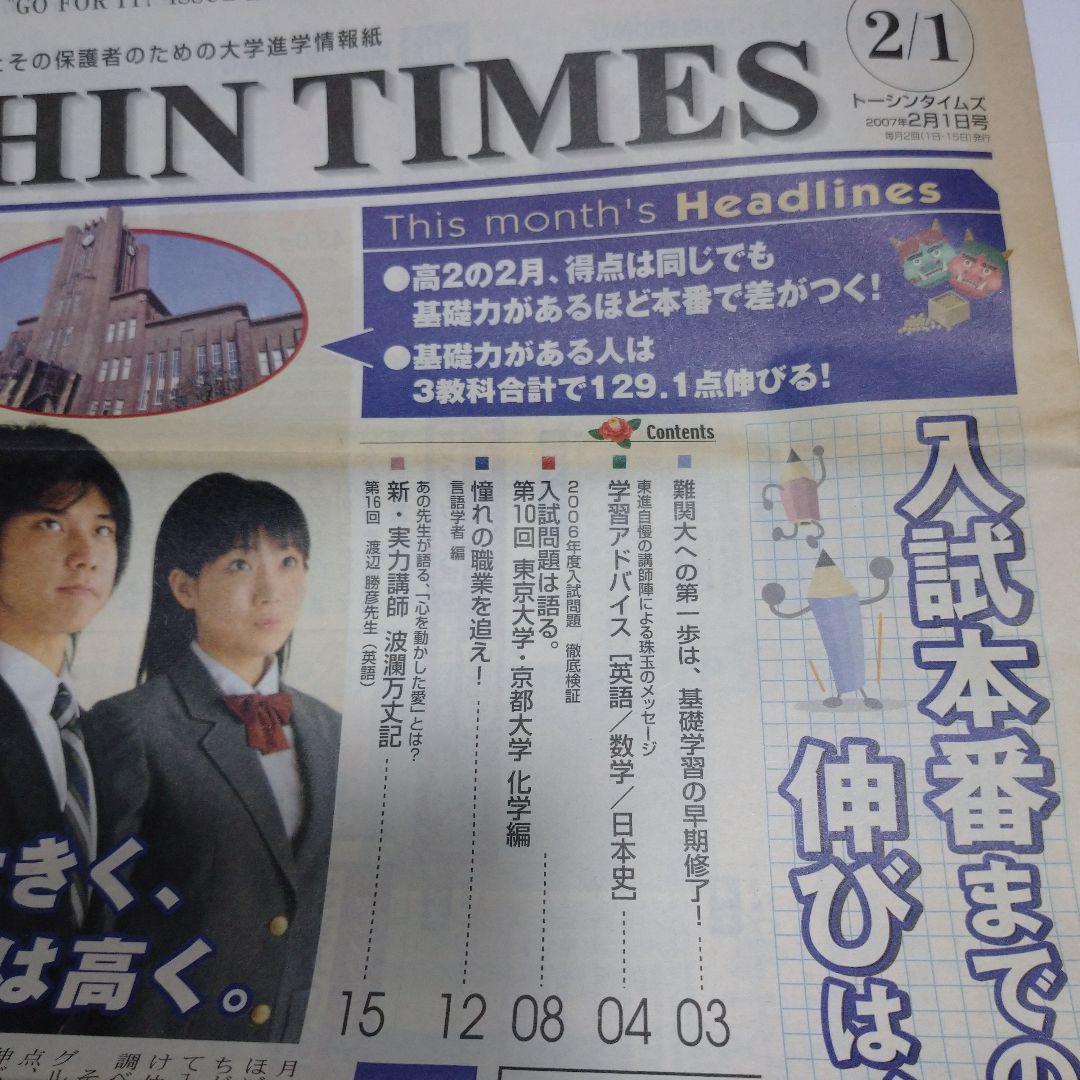 東進ハイスクール、TOSHIN TIMES 2007年2月5月号