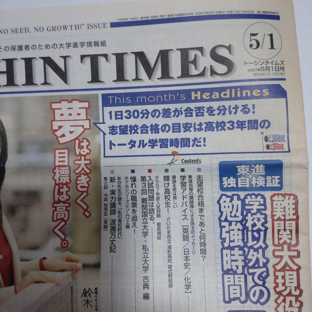 東進ハイスクール、TOSHIN TIMES 2007年2月5月号