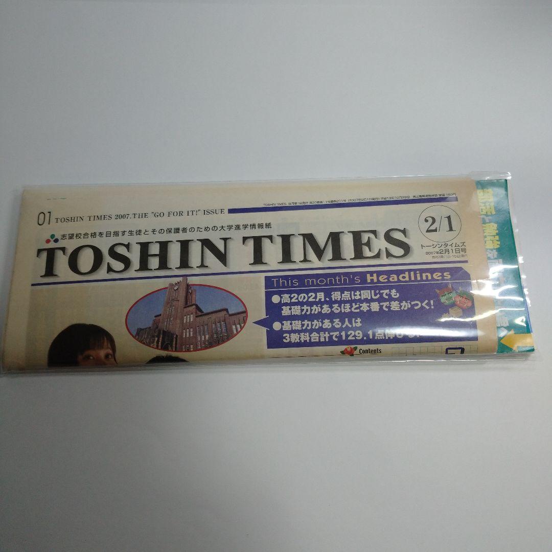 東進ハイスクール、TOSHIN TIMES 2007年2月5月号