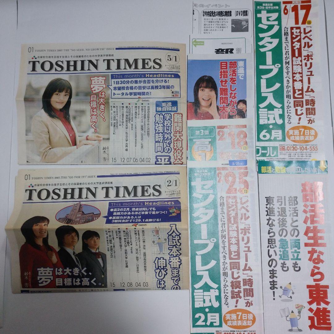 東進ハイスクール、TOSHIN TIMES 2007年2月5月号