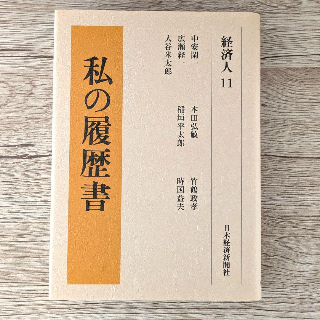 私の履歴書★経済人★11～15巻★復刻5冊セット★美品★
