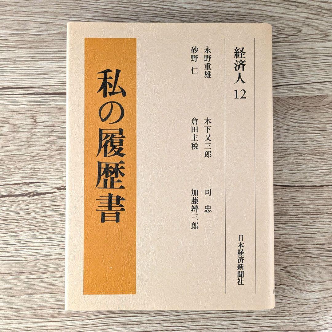 私の履歴書★経済人★11～15巻★復刻5冊セット★美品★