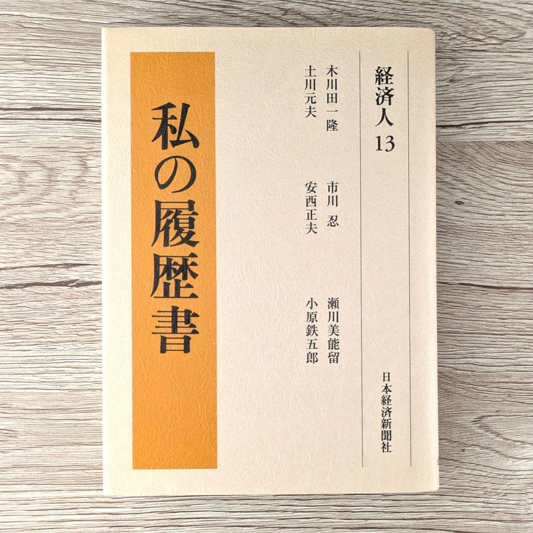 私の履歴書★経済人★11～15巻★復刻5冊セット★美品★