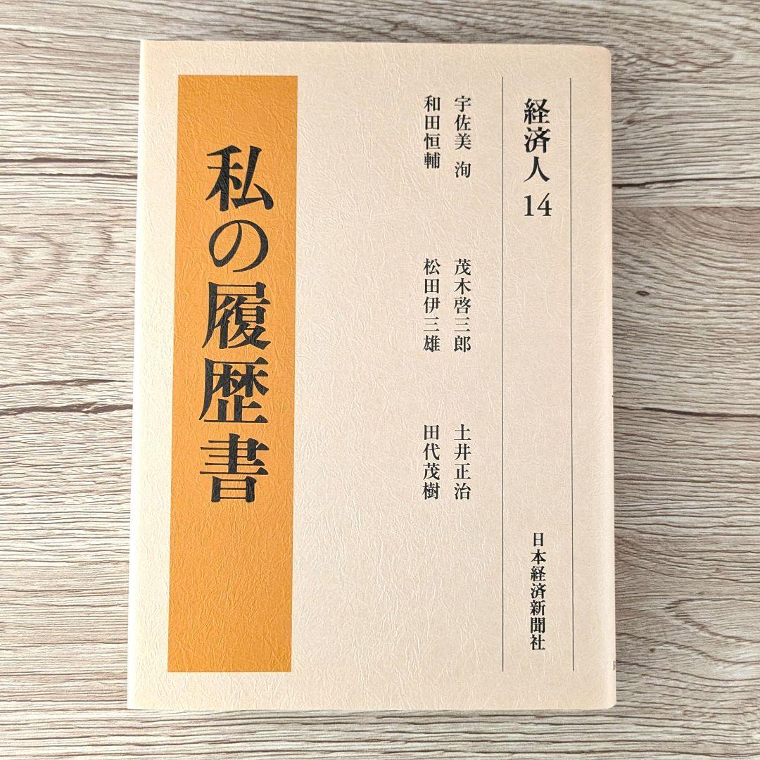 私の履歴書★経済人★11～15巻★復刻5冊セット★美品★