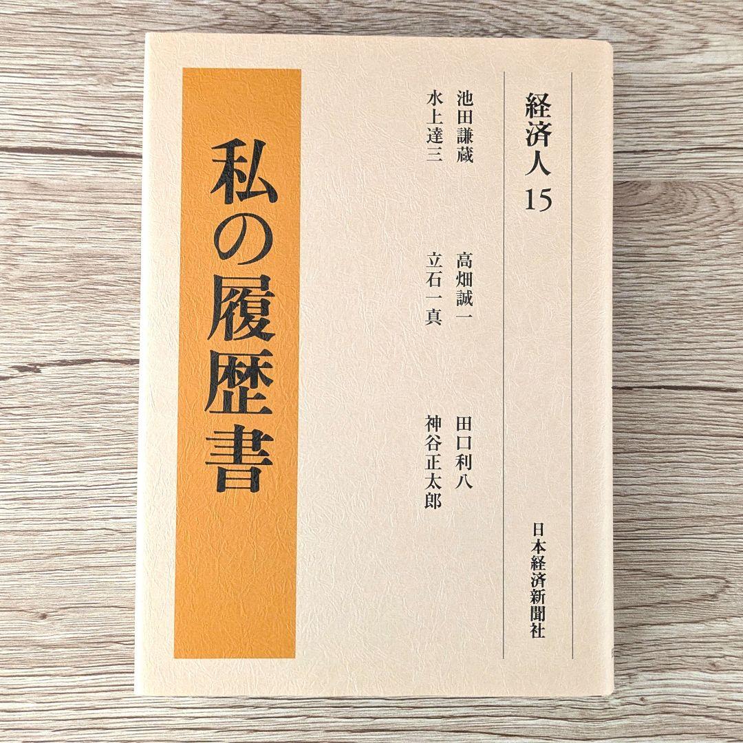 私の履歴書★経済人★11～15巻★復刻5冊セット★美品★