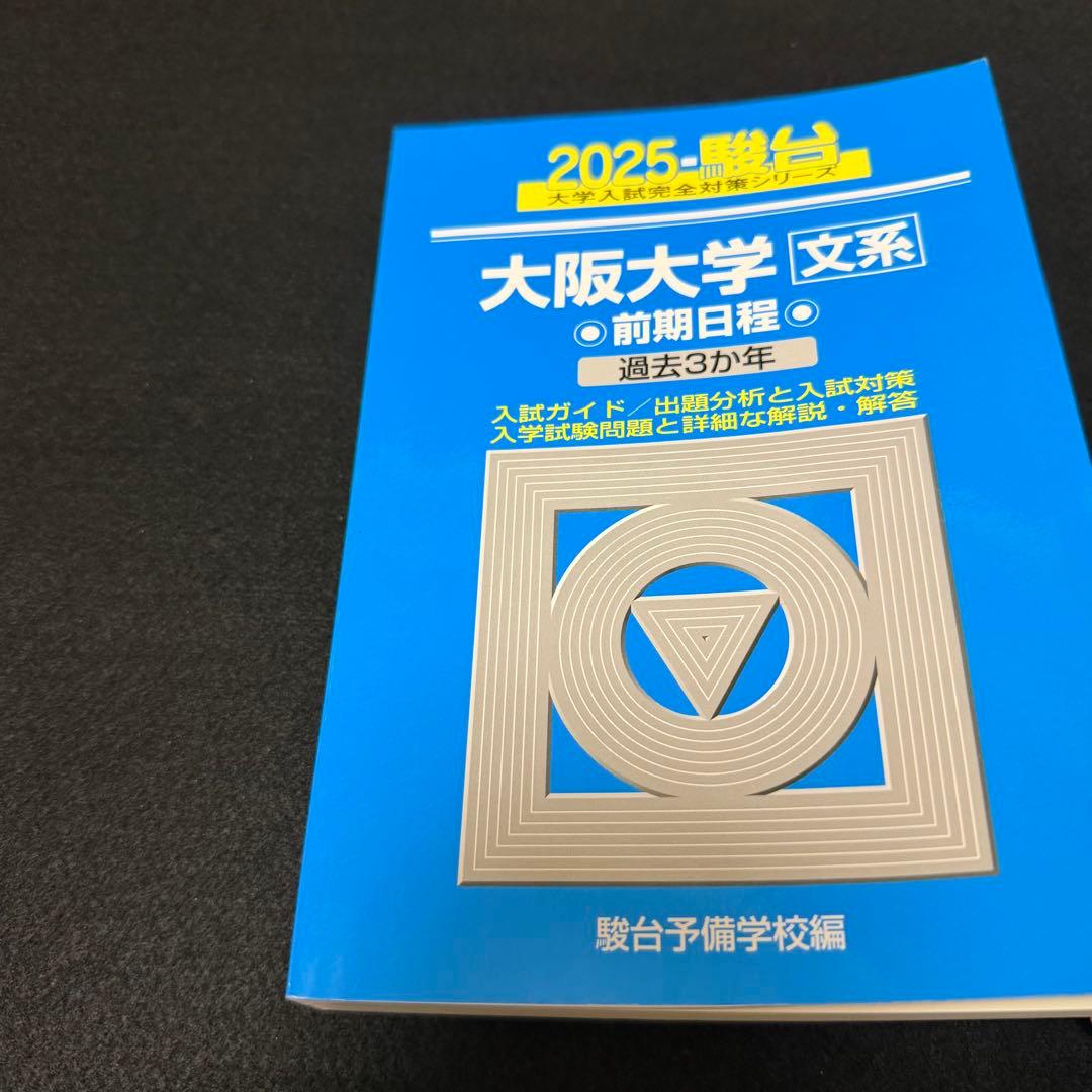 青本　大阪大学　文系　前期日程　1997年～2024年 28年分　駿台予備学校