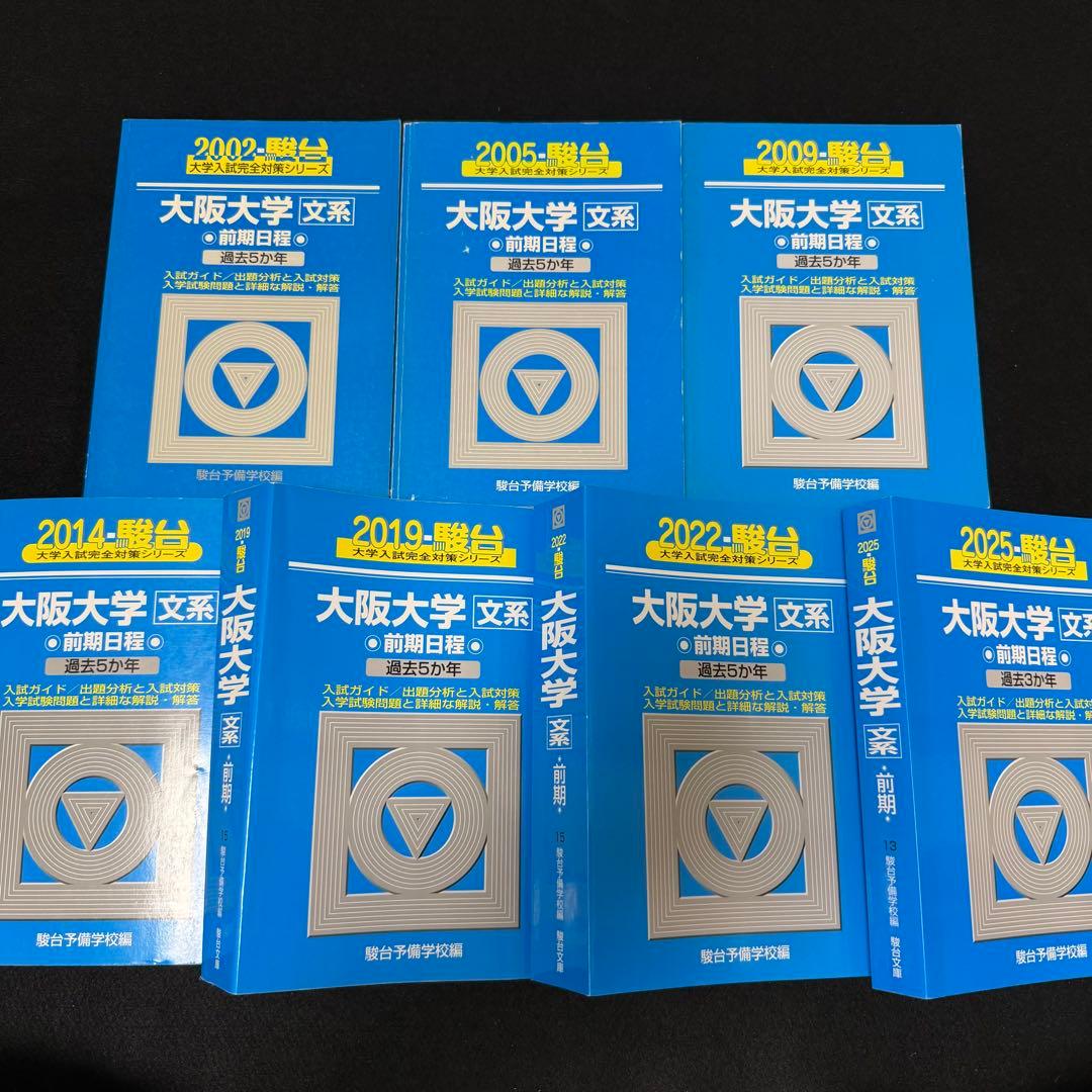 青本　大阪大学　文系　前期日程　1997年～2024年 28年分　駿台予備学校