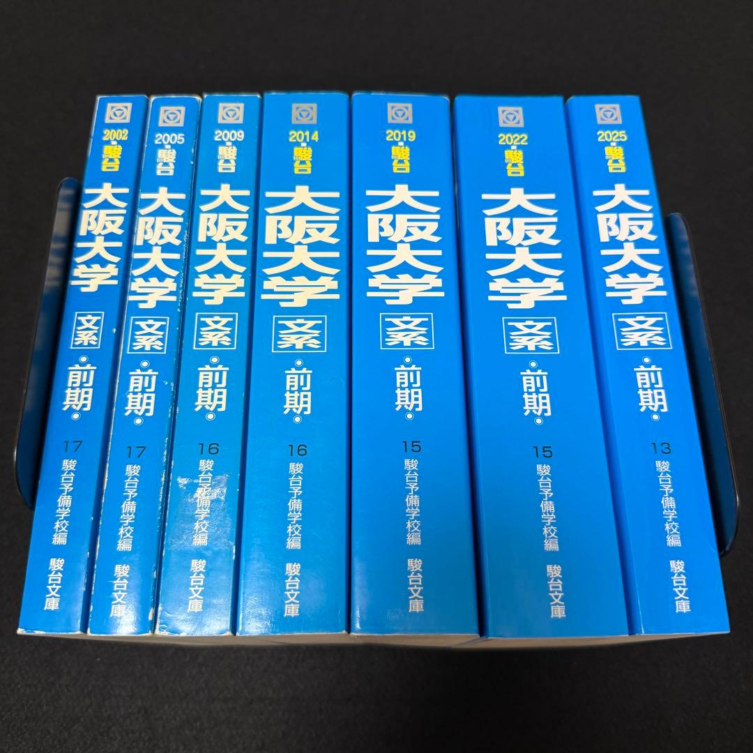 青本　大阪大学　文系　前期日程　1997年～2024年 28年分　駿台予備学校