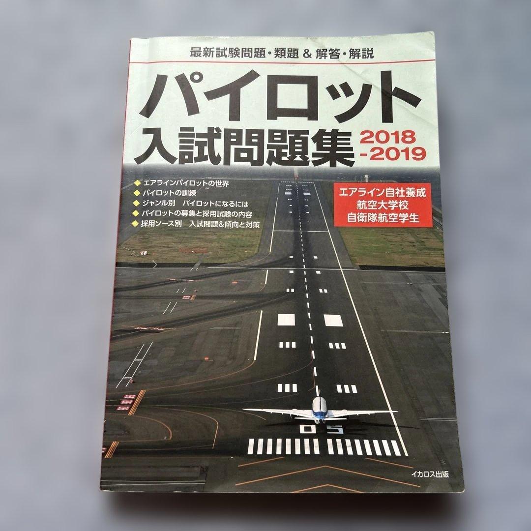 パイロット入試問題集 2018-2019