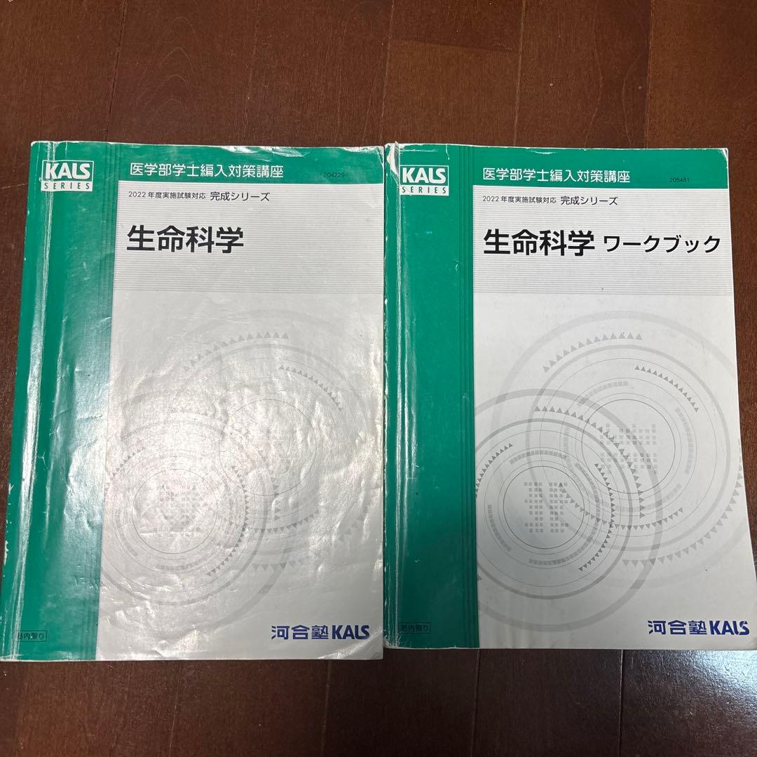 生物科学 テキスト、ワークブック KALS完成シリーズ