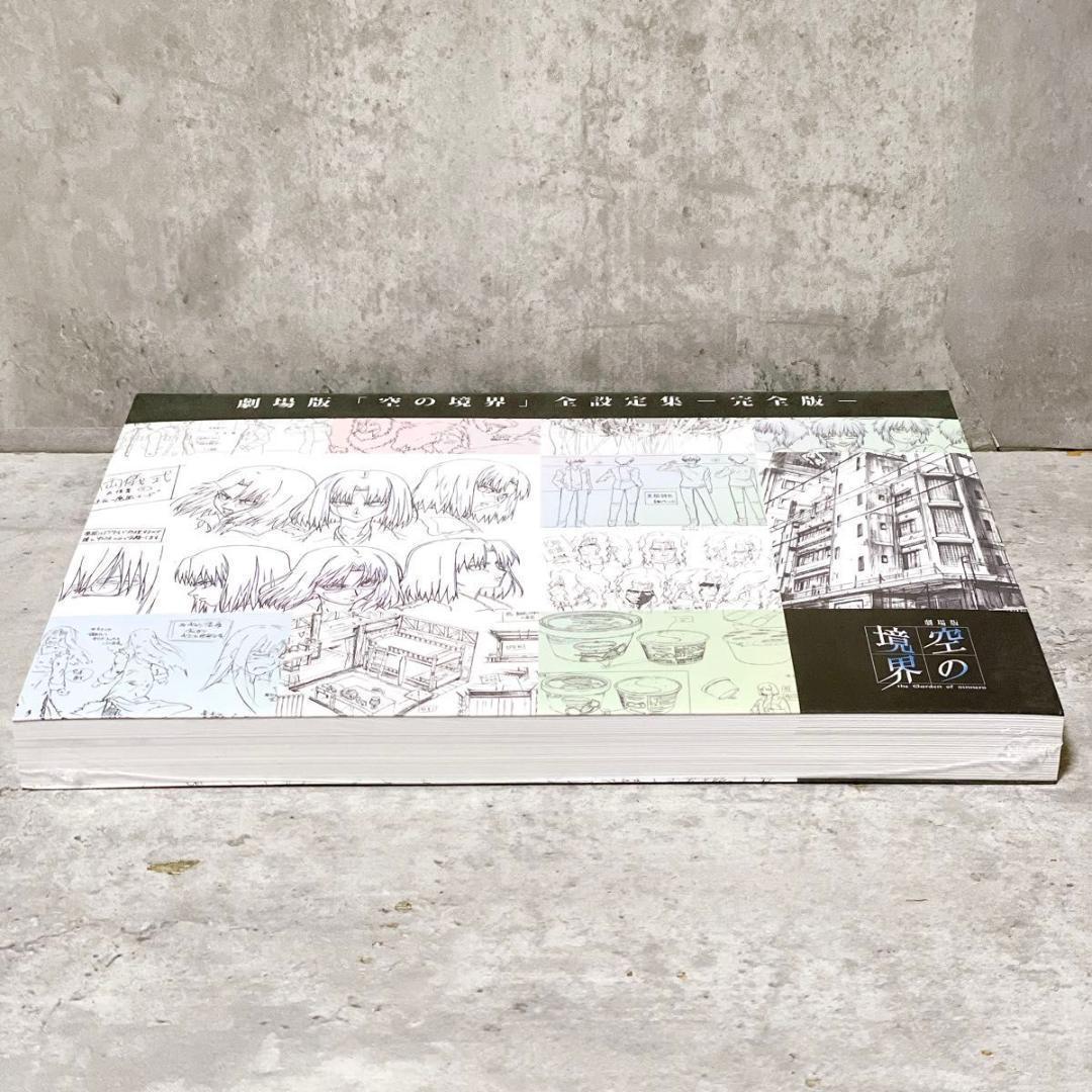 未使用 シュリンク未開封 劇場版 空の境界 全設定集 -完全版- 10周年記念