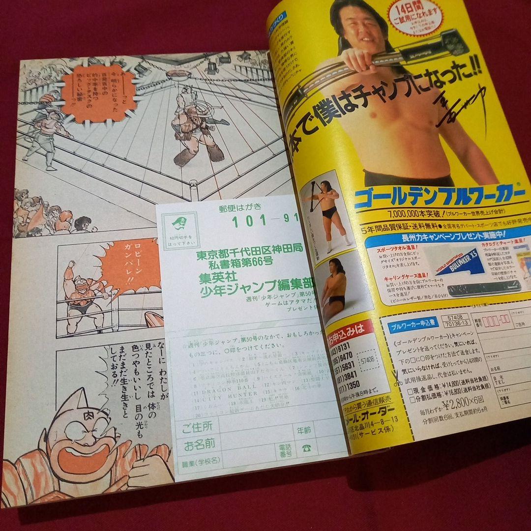 【当時物美品】週刊 少年 ジャンプ 1986年50号 漫画 アニメ