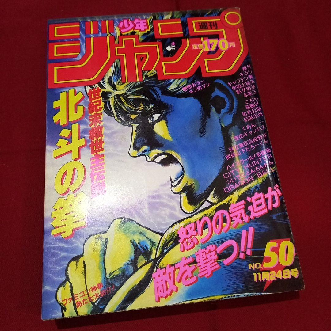 【当時物美品】週刊 少年 ジャンプ 1986年50号 漫画 アニメ