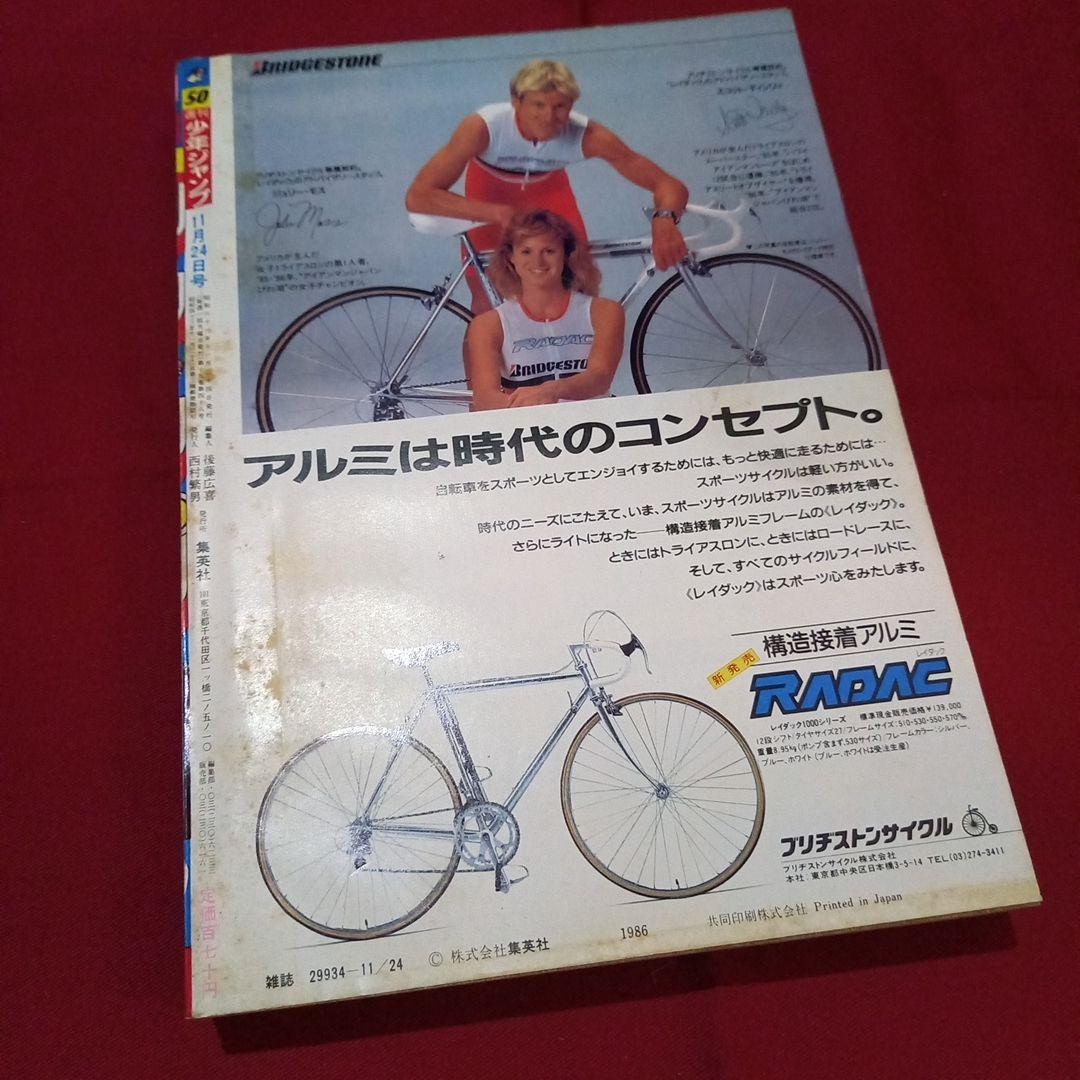 【当時物美品】週刊 少年 ジャンプ 1986年50号 漫画 アニメ