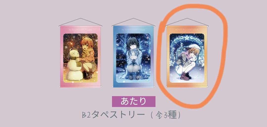 B2タペストリー(雪明り、キミト一緒いろは)