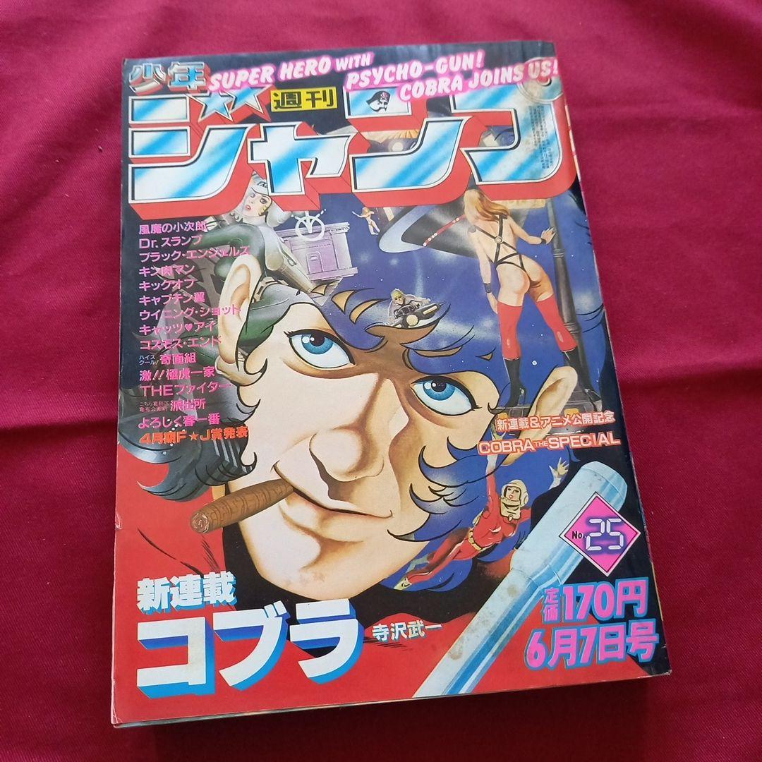 【当時物美品】週刊 少年 ジャンプ 1982年25号 漫画 アニメ