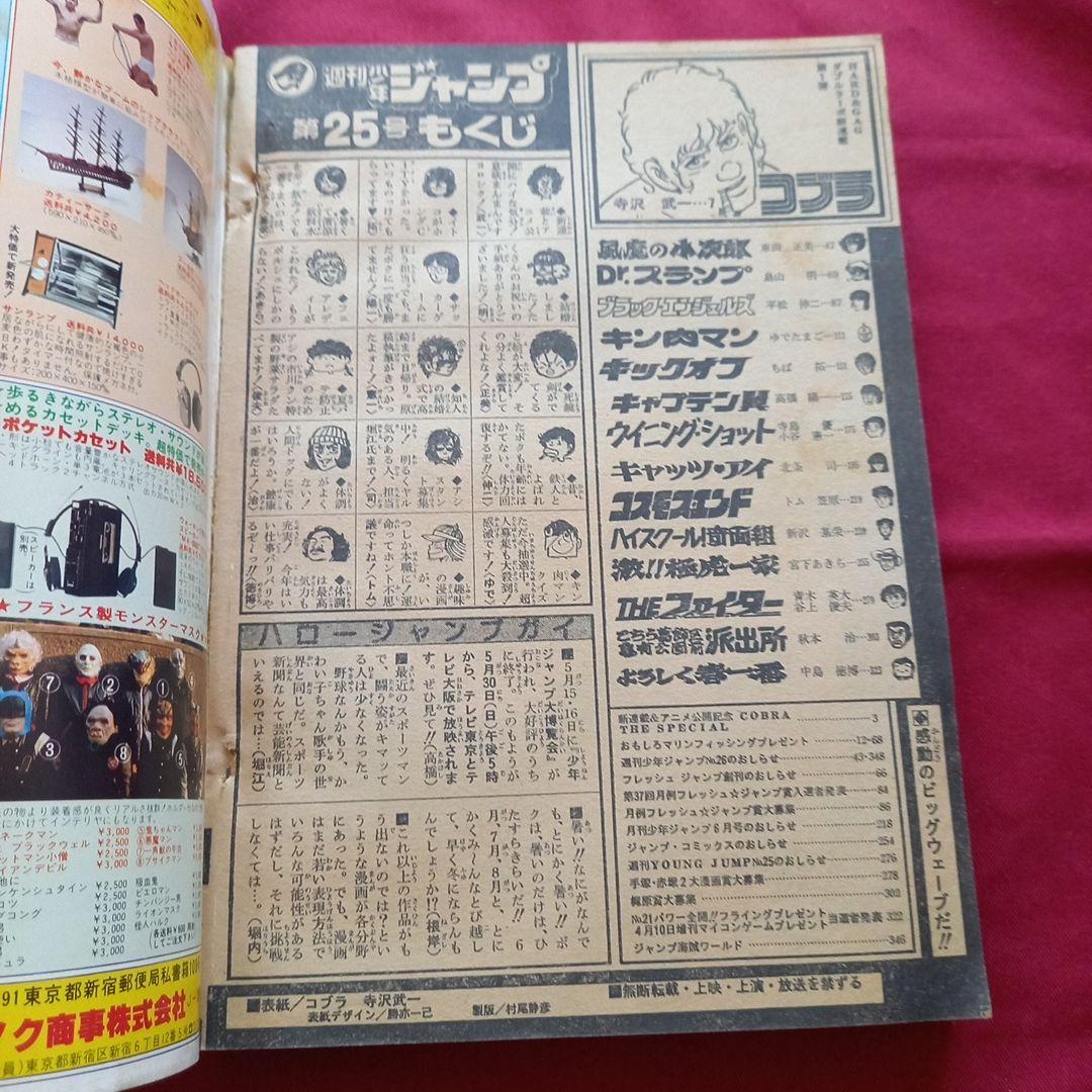 【当時物美品】週刊 少年 ジャンプ 1982年25号 漫画 アニメ