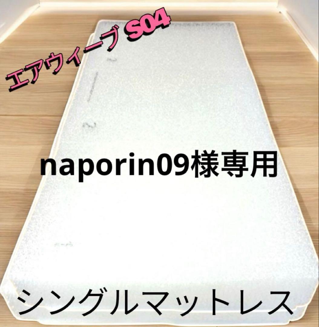 ① naporin09 エアウィーヴ シングルマットレスS04