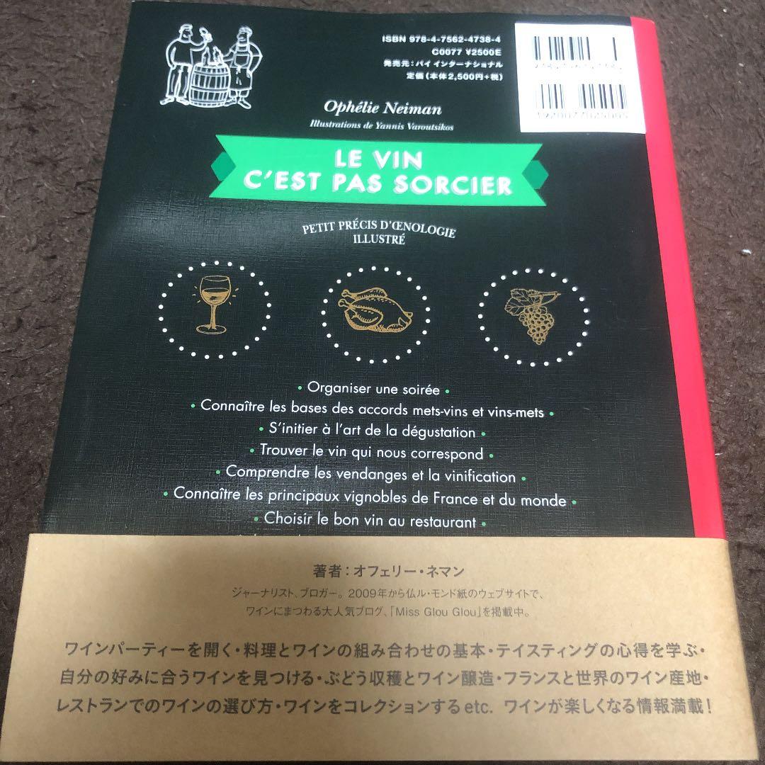 ワインは楽しい! 絵で読むワイン教本