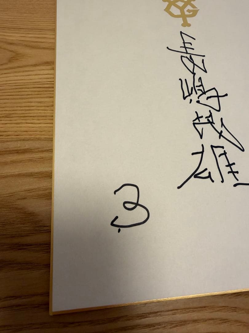 長嶋茂雄終身名誉監督　直筆左手　サイン