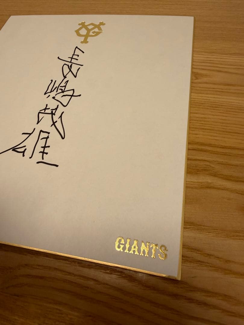 長嶋茂雄終身名誉監督　直筆左手　サイン