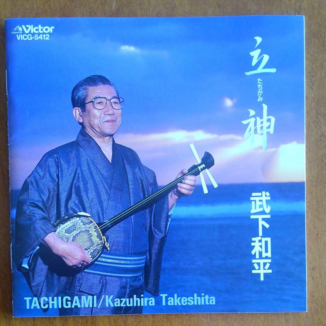 武下和平/立神(たちがみ)