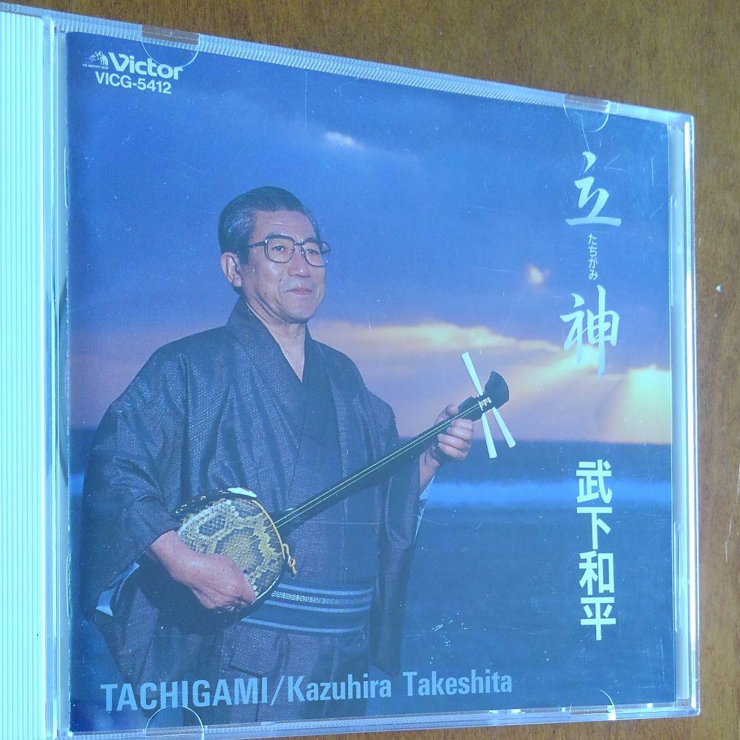 武下和平/立神(たちがみ)