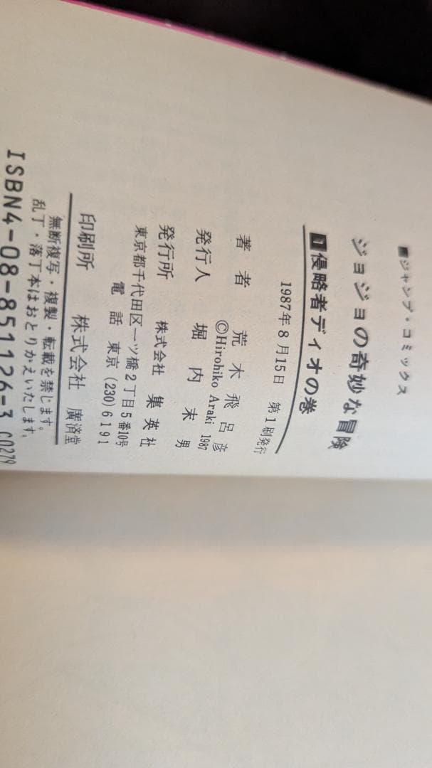 ジョジョの奇妙な冒険 第1巻 初版