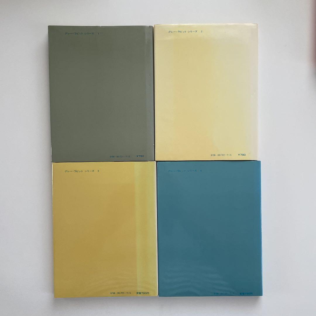 評論社 グレー ラビット 全12巻