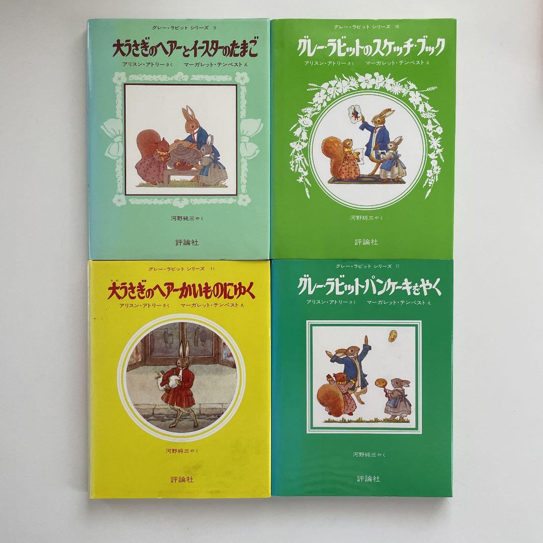 評論社 グレー ラビット 全12巻