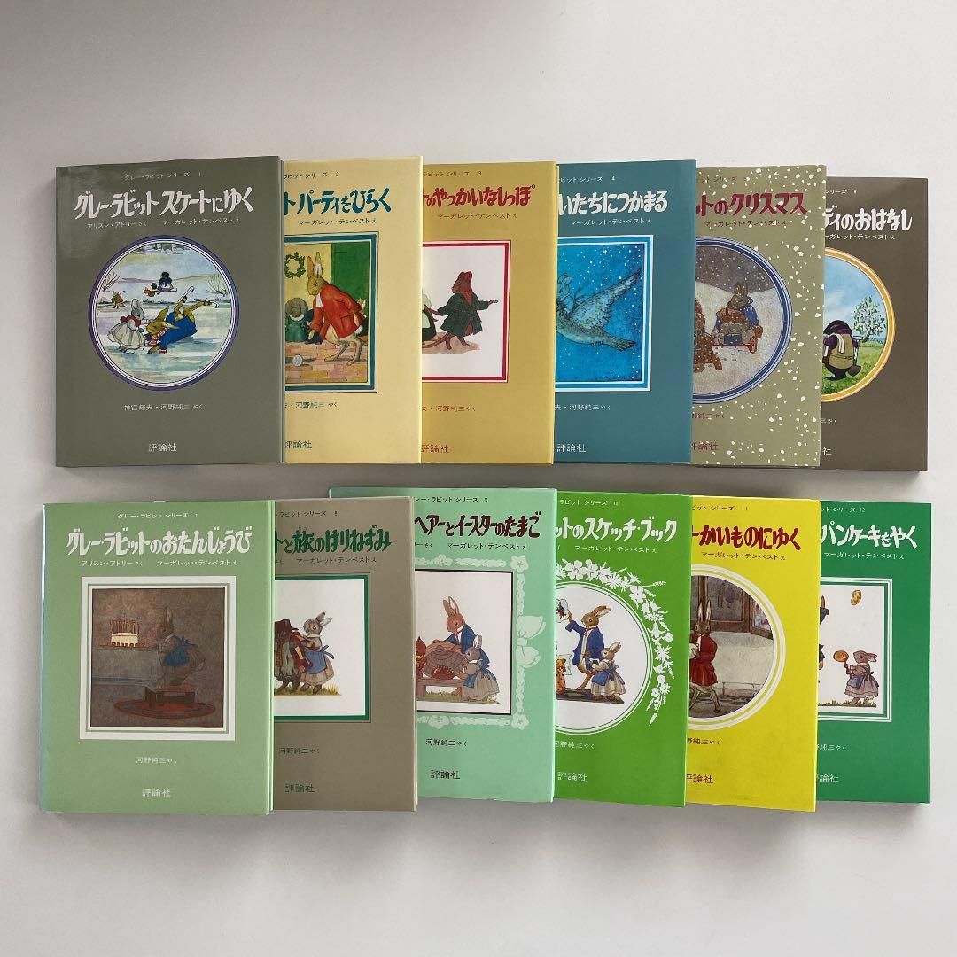 評論社 グレー ラビット 全12巻