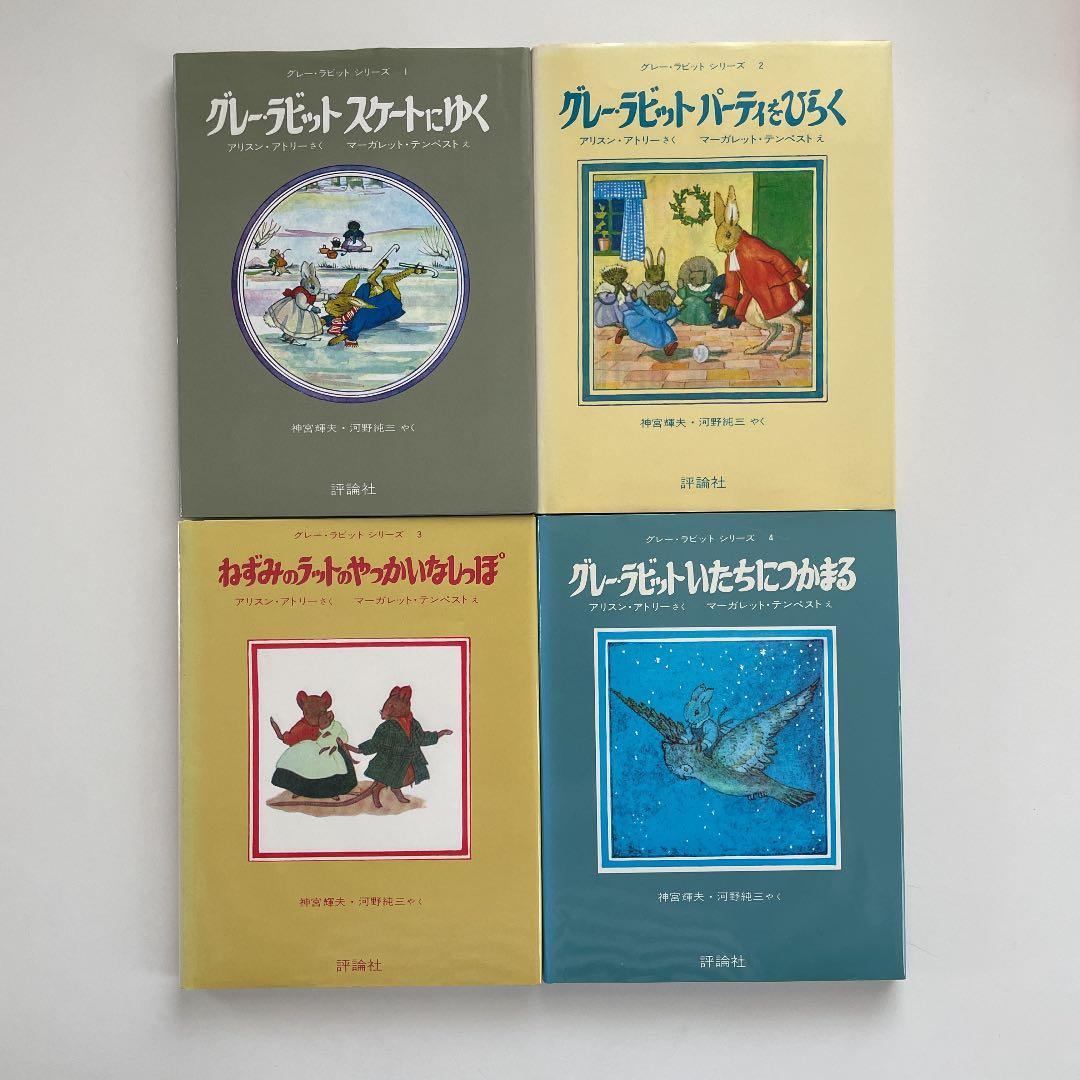 評論社 グレー ラビット 全12巻