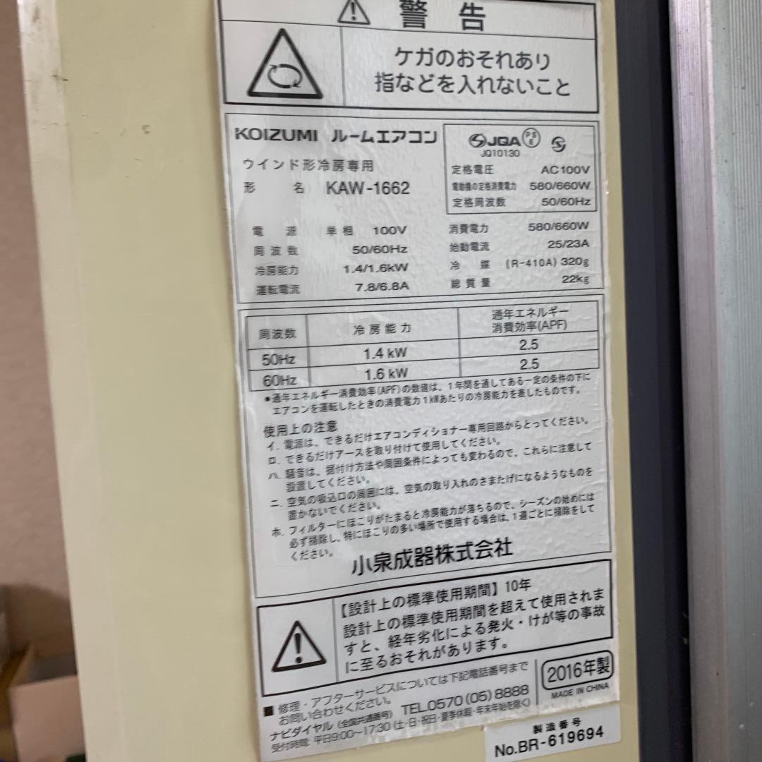KOIZUMI 窓用エアコン KAW-1662