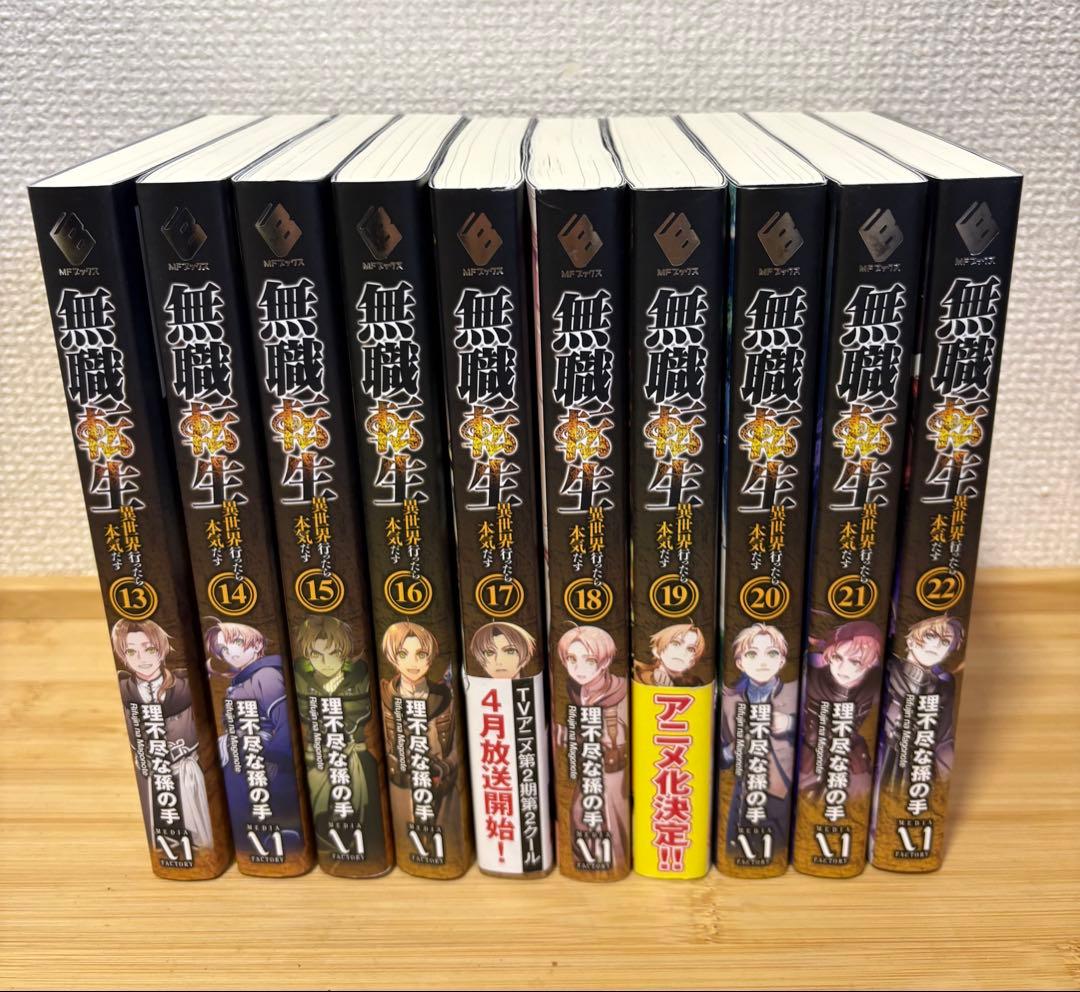 無職転生 13-22巻 10冊セット