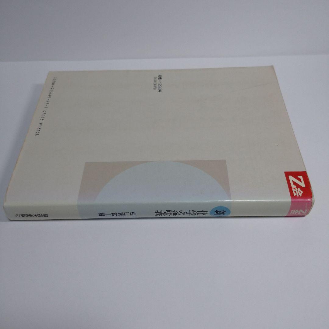 z会 新化学の講義 金山靖鉱著 増進会出版社