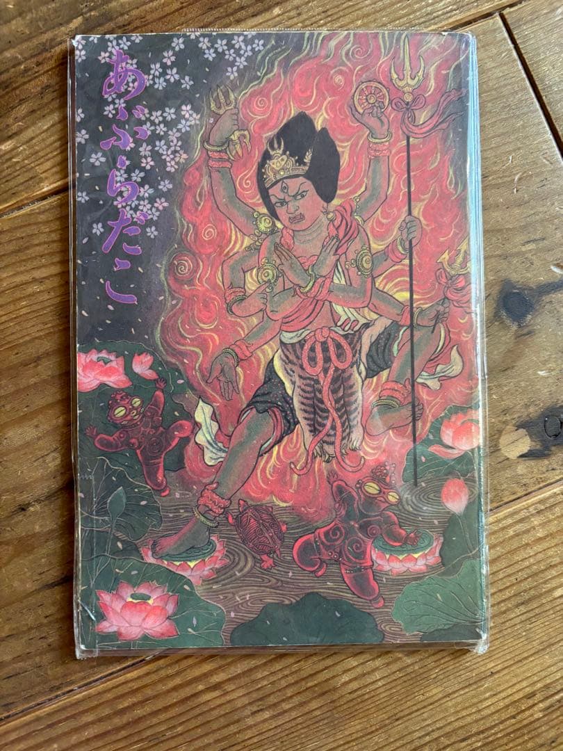 あぶらだこ フールズメイト増刊