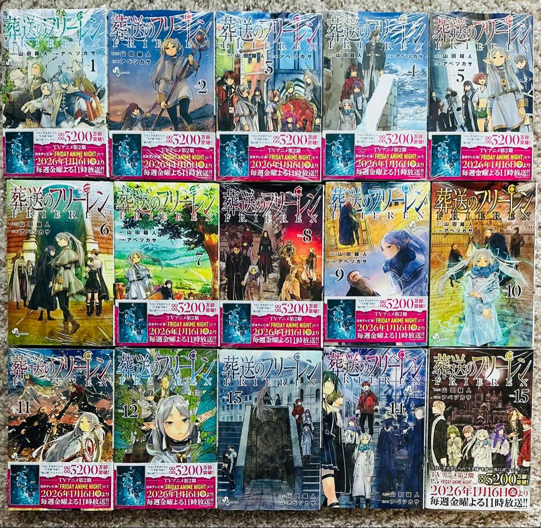 葬送のフリーレン 1〜15巻 全巻セット 新品未読 シュリンク付