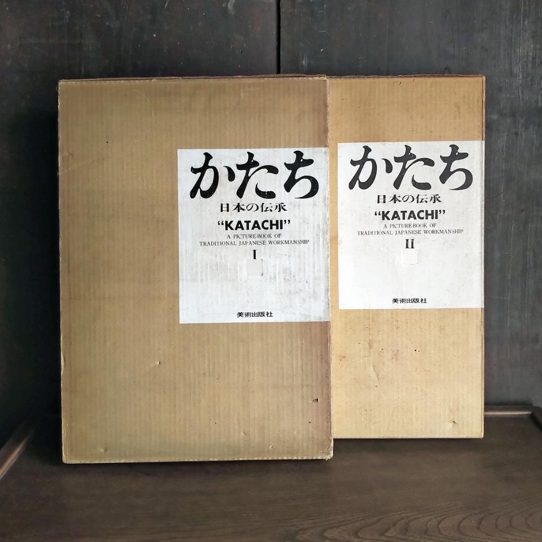 かたち・日本の伝承　Katachi Ⅰ・Ⅱ　初版・全2巻