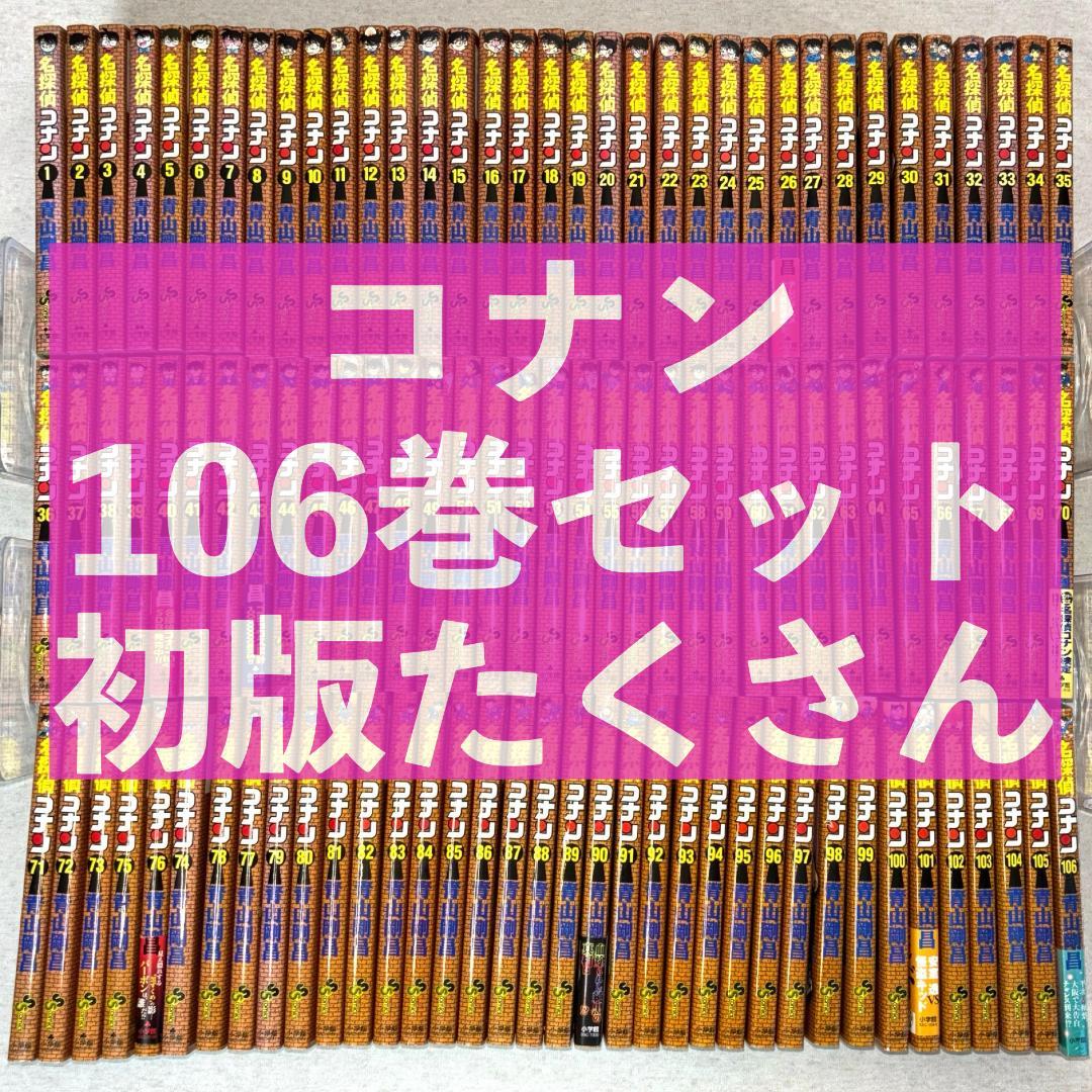 【 全巻セット】名探偵コナン（1〜106巻）初版本多数
