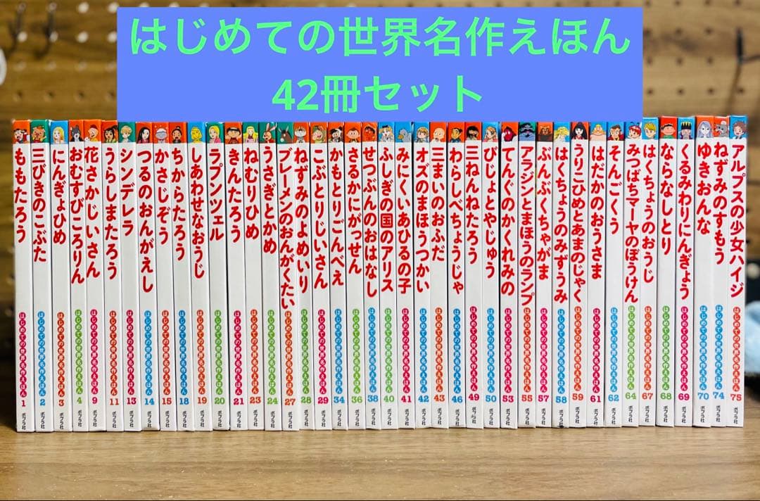 はじめての世界名作えほん　全42冊　童話絵本
