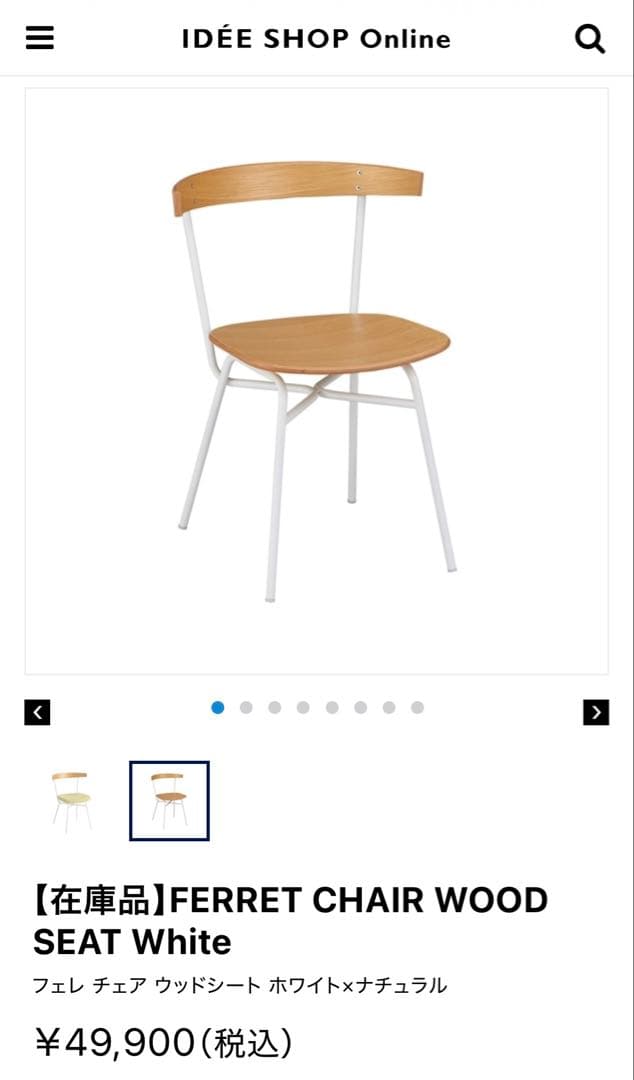 二脚IDEE イデーFERRET CHAIR WOOD SEAT White