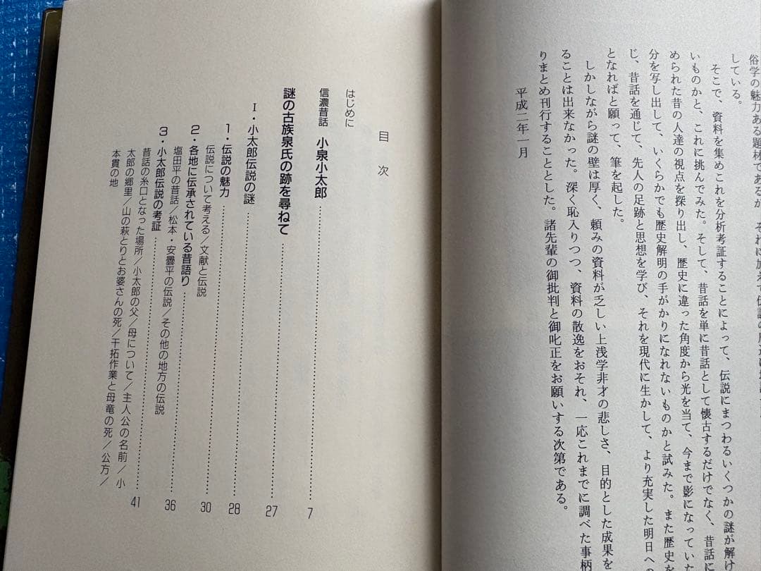 【初版】塩田平　昔話　小泉小太郎とその周辺　銀河書房