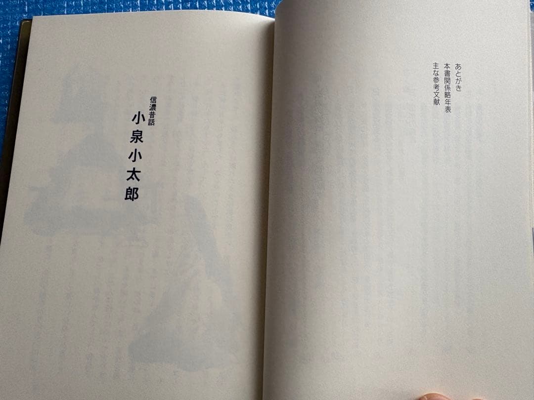 【初版】塩田平　昔話　小泉小太郎とその周辺　銀河書房