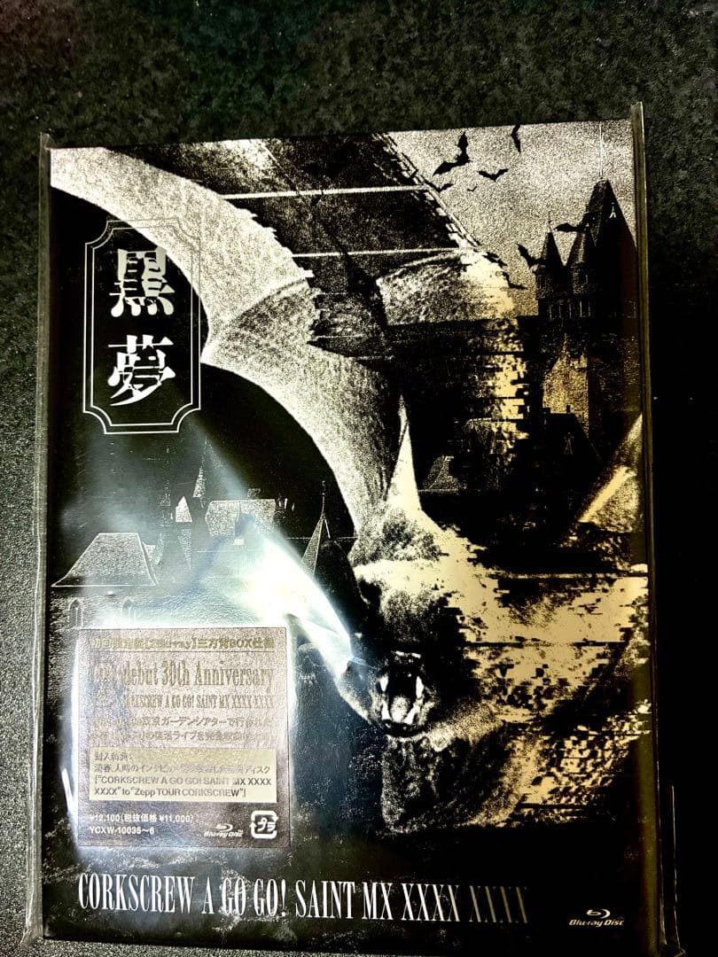 黒夢 CORKSCREW A GO GO! SAINT MX 初回盤 ブルーレイ